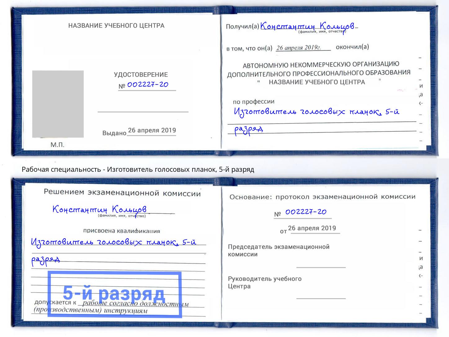 корочка 5-й разряд Изготовитель голосовых планок Артём