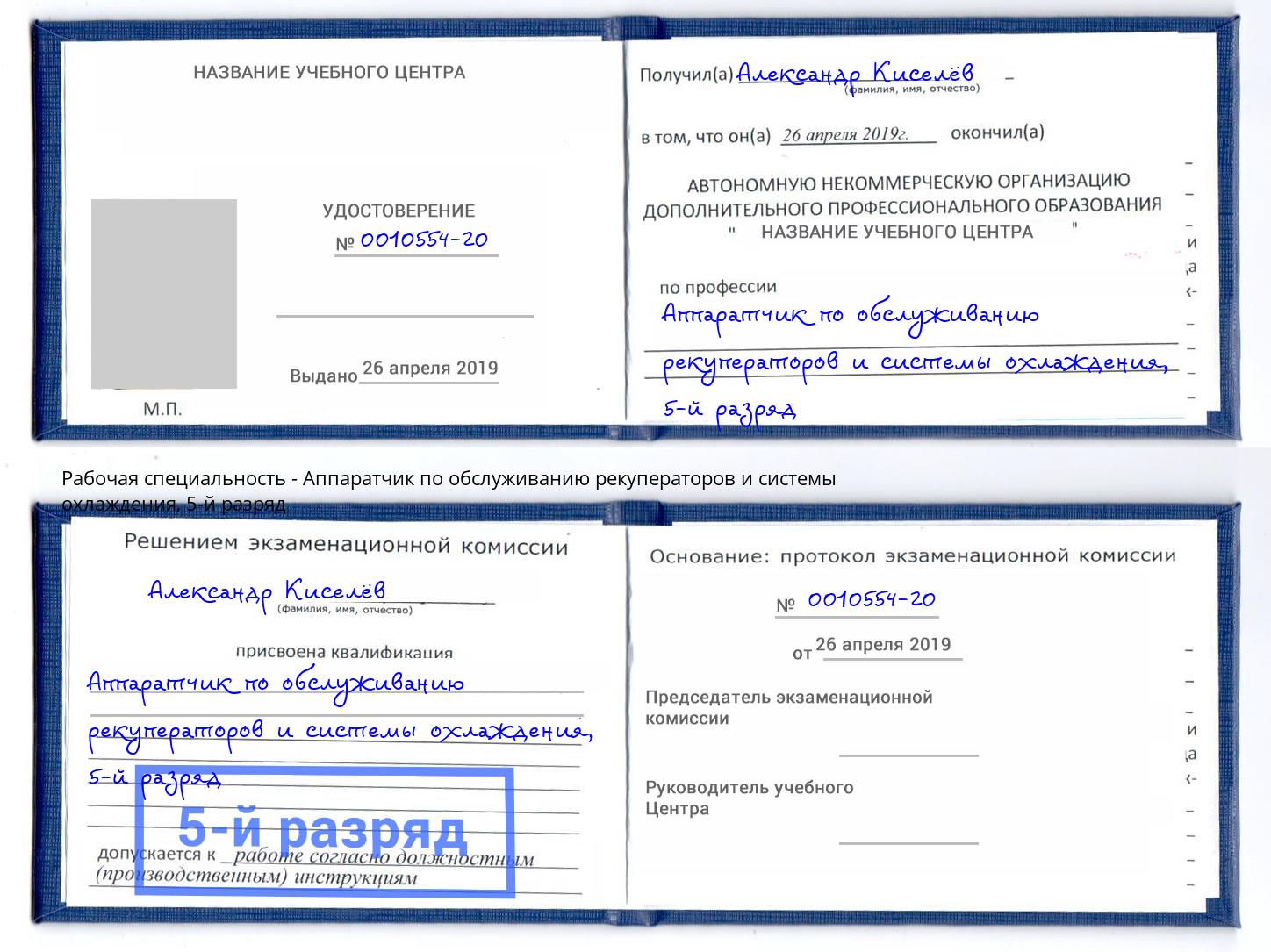 корочка 5-й разряд Аппаратчик по обслуживанию рекуператоров и системы охлаждения Артём