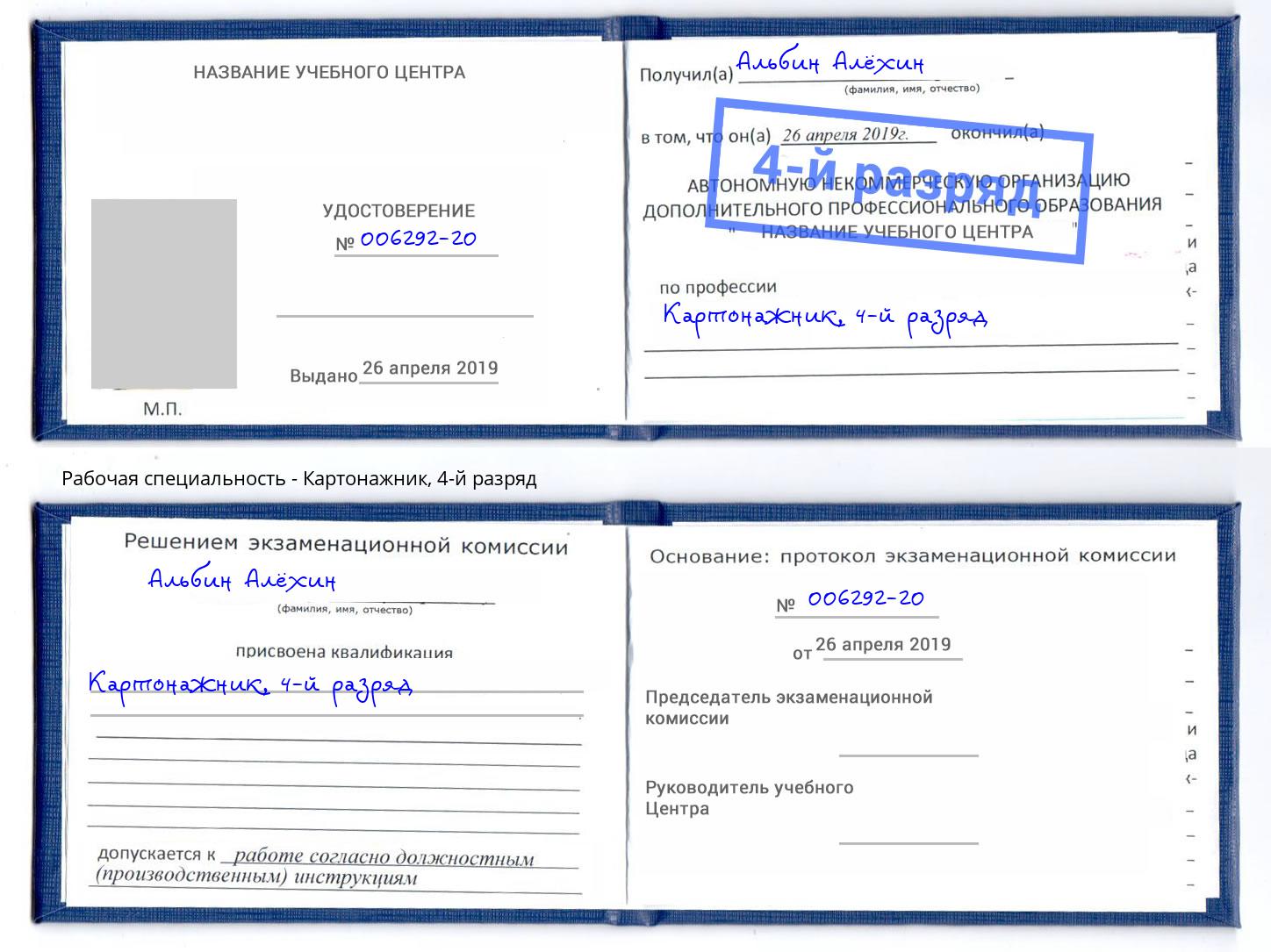 корочка 4-й разряд Картонажник Артём