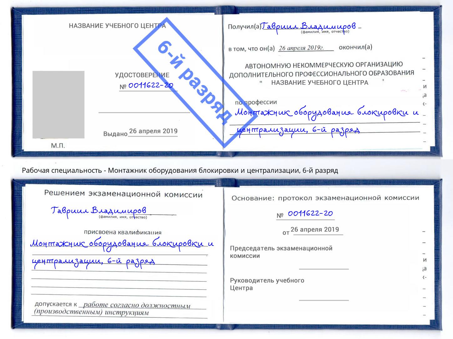 корочка 6-й разряд Монтажник оборудования блокировки и централизации Артём