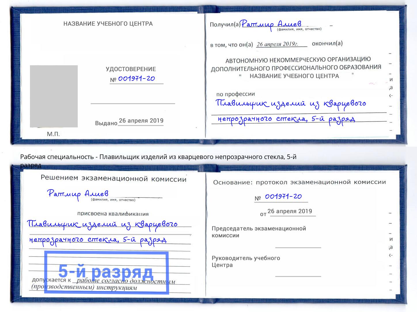 корочка 5-й разряд Плавильщик изделий из кварцевого непрозрачного стекла Артём