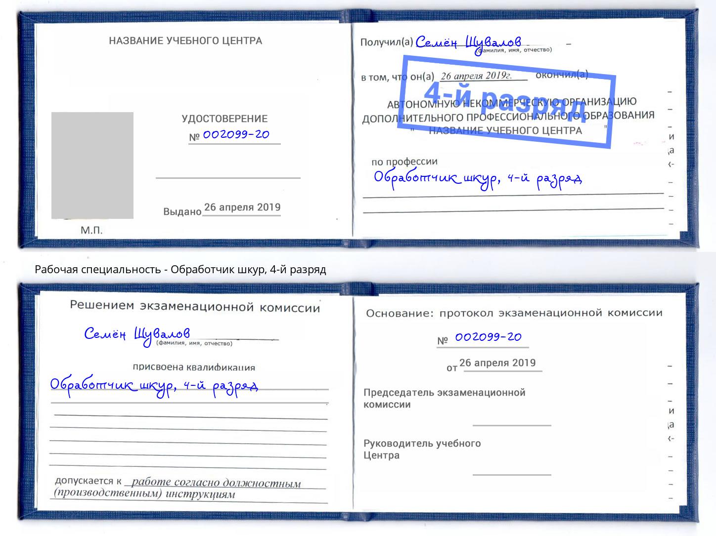 корочка 4-й разряд Обработчик шкур Артём