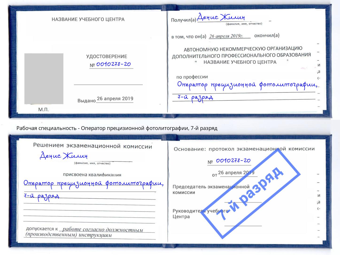 корочка 7-й разряд Оператор прецизионной фотолитографии Артём