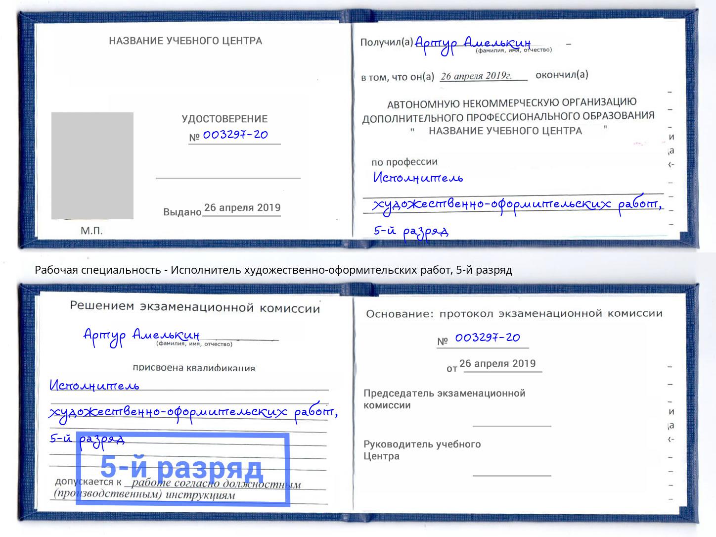 корочка 5-й разряд Исполнитель художественно-оформительских работ Артём