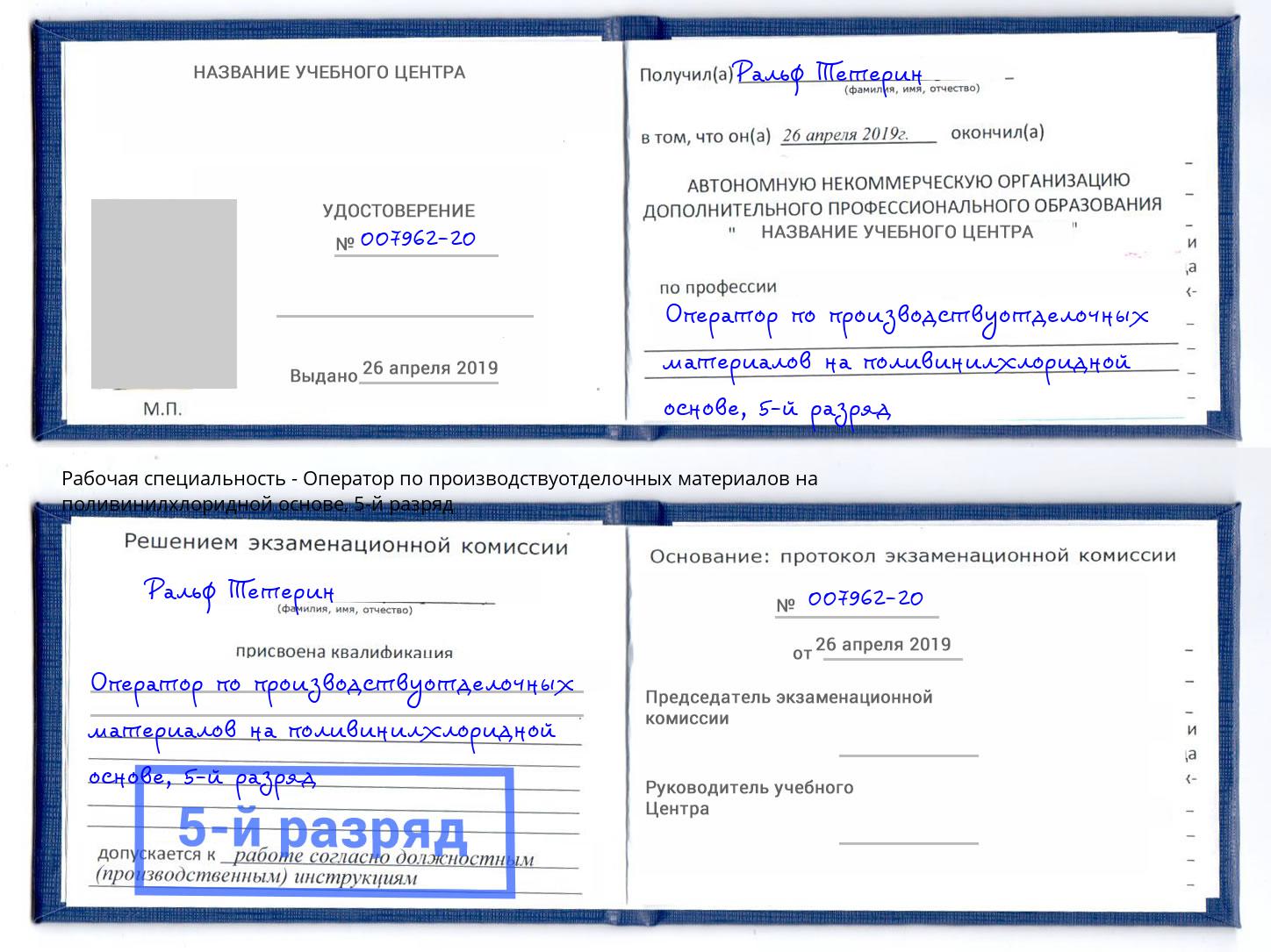 корочка 5-й разряд Оператор по производствуотделочных материалов на поливинилхлоридной основе Артём