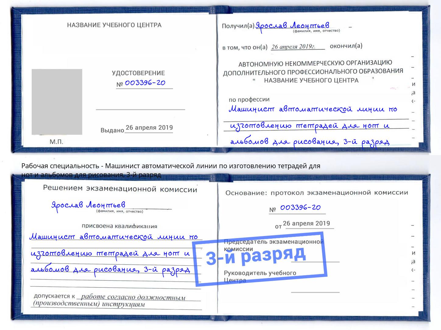 корочка 3-й разряд Машинист автоматической линии по изготовлению тетрадей для нот и альбомов для рисования Артём