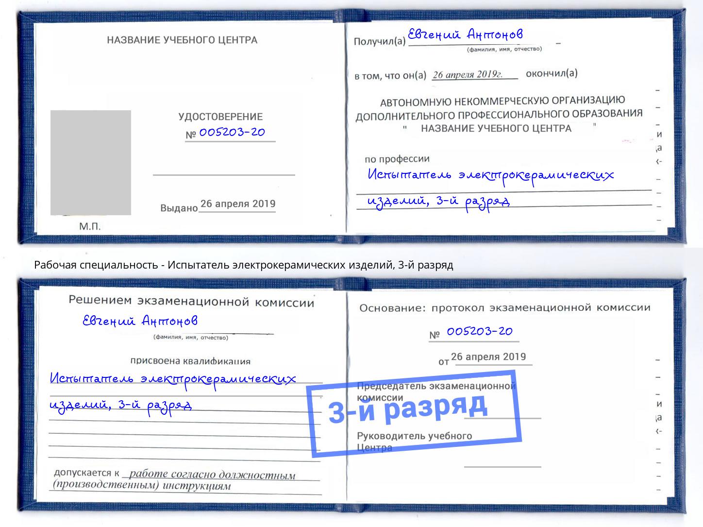 корочка 3-й разряд Испытатель электрокерамических изделий Артём