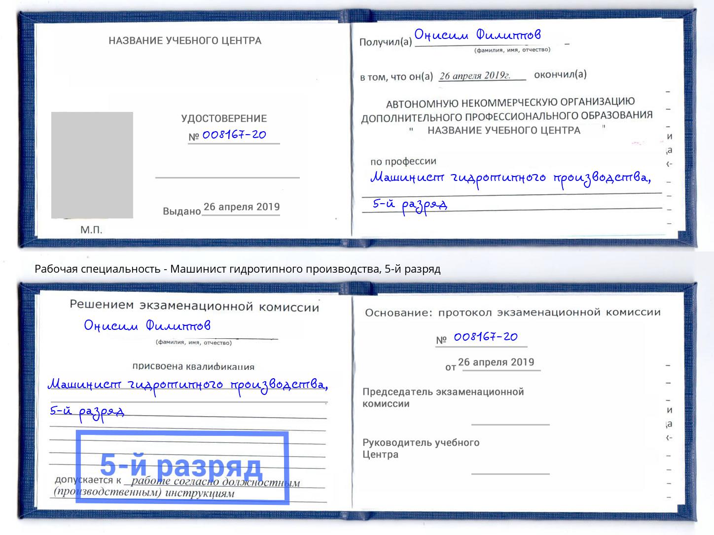 корочка 5-й разряд Машинист гидротипного производства Артём