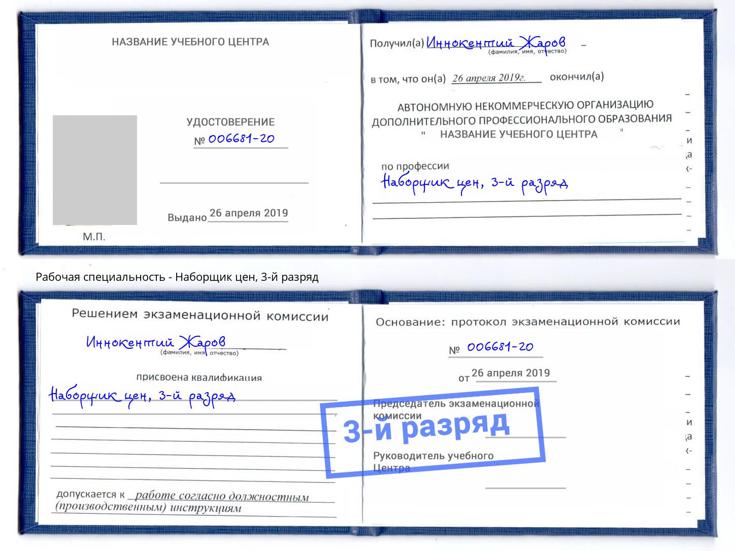 корочка 3-й разряд Наборщик цен Артём