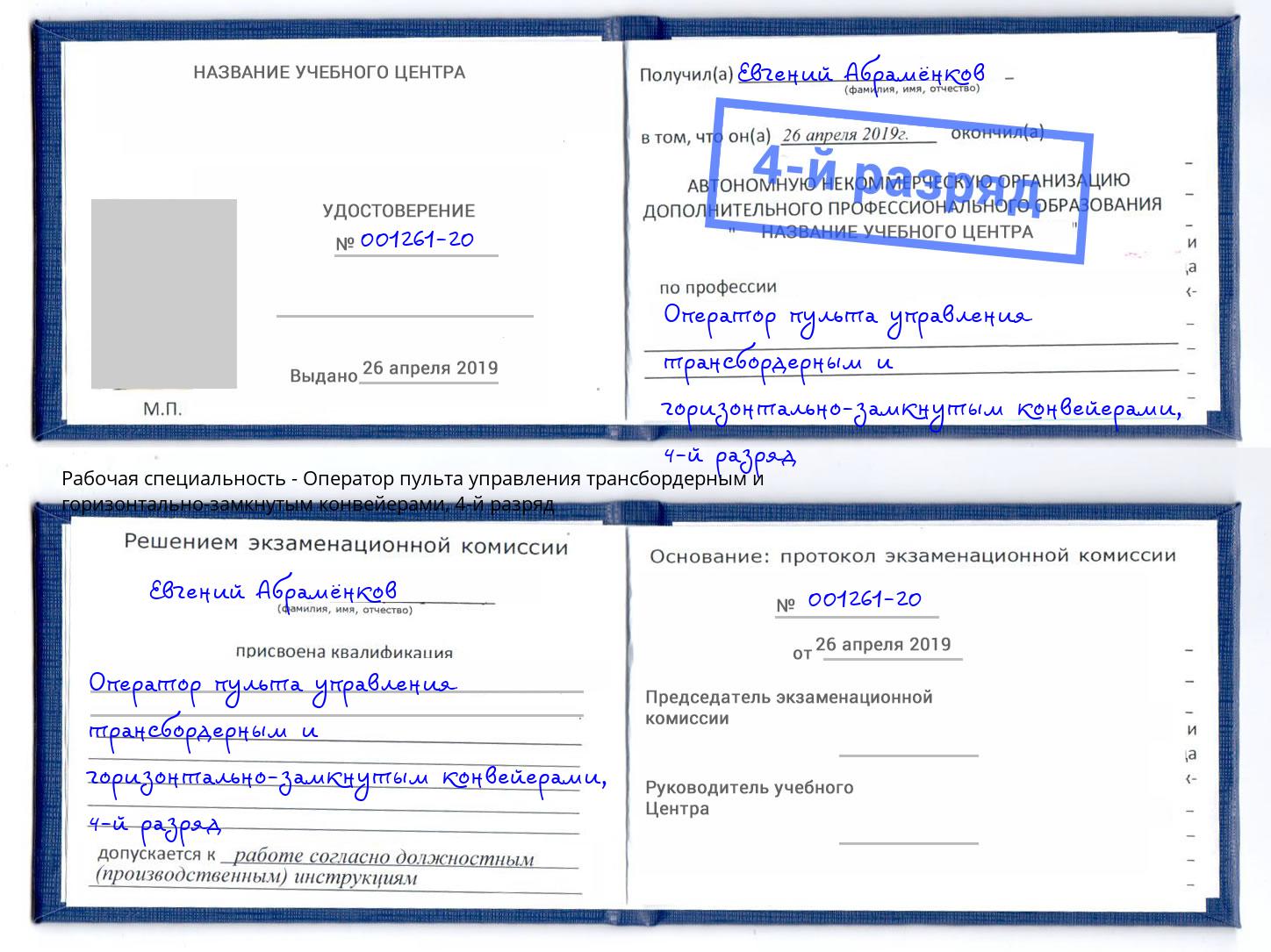 корочка 4-й разряд Оператор пульта управления трансбордерным и горизонтально-замкнутым конвейерами Артём