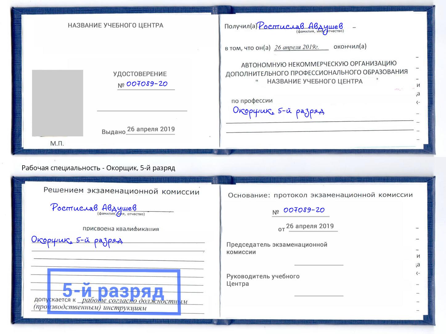 корочка 5-й разряд Окорщик Артём