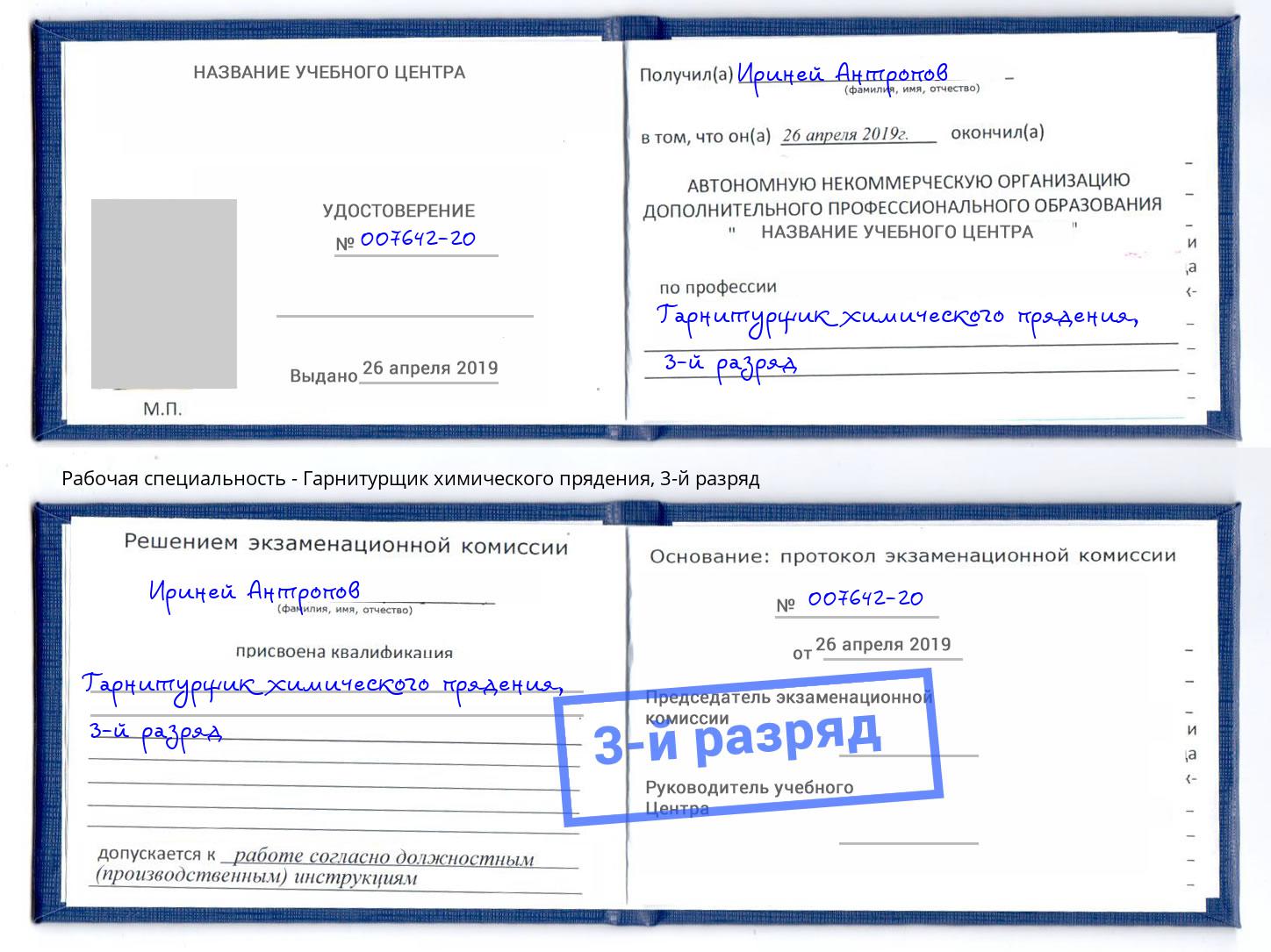 корочка 3-й разряд Гарнитурщик химического прядения Артём