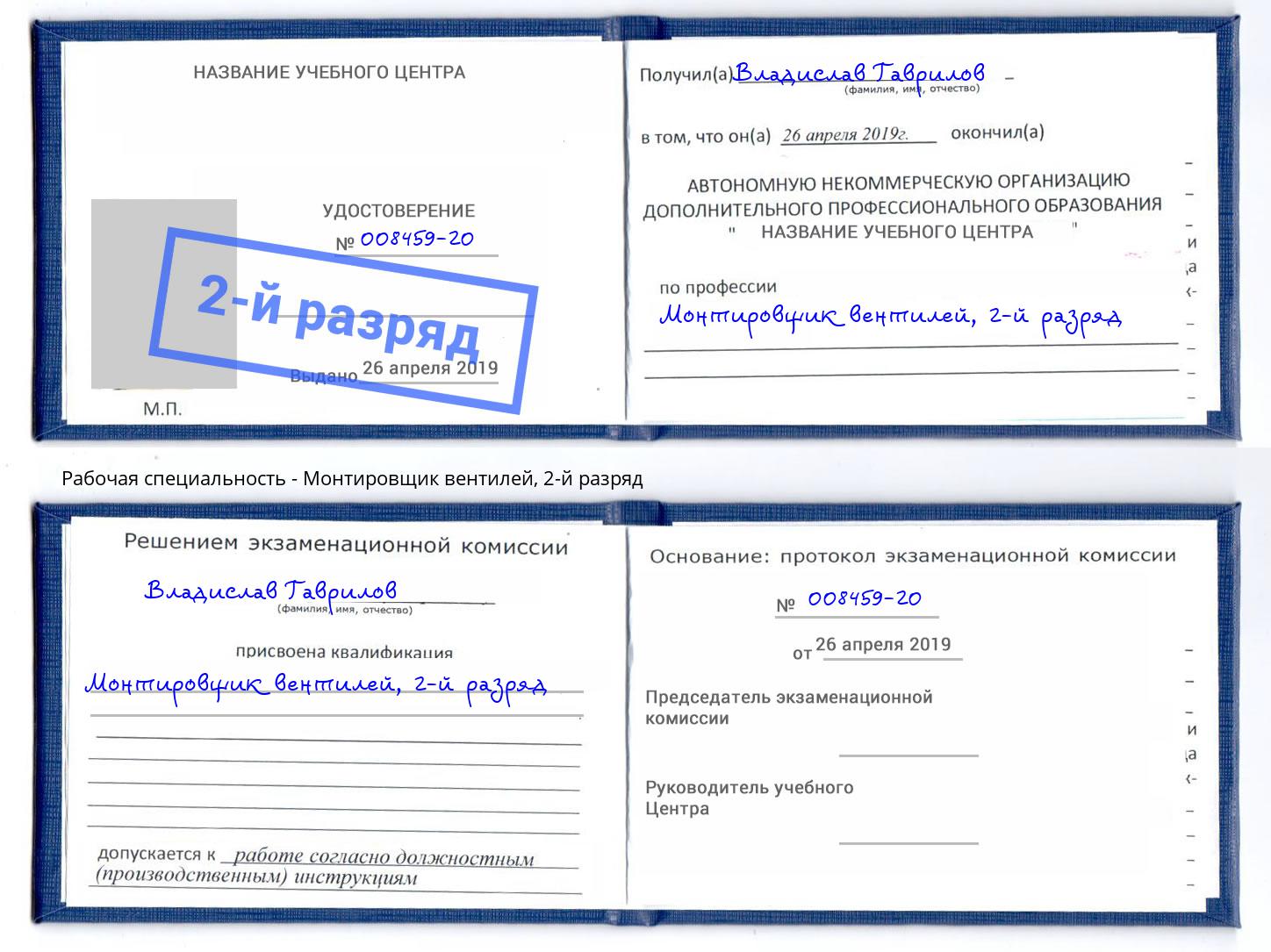 корочка 2-й разряд Монтировщик вентилей Артём