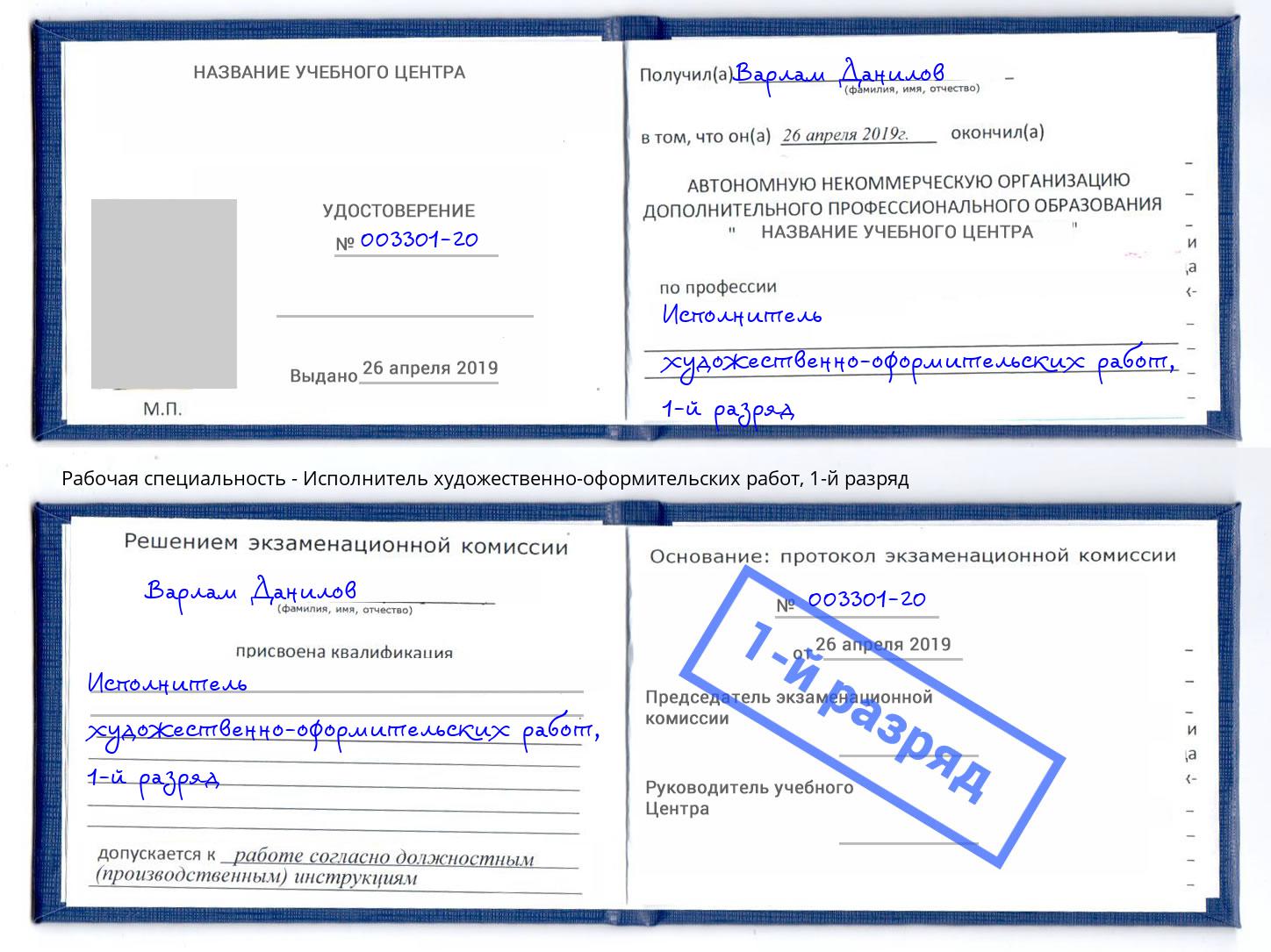 корочка 1-й разряд Исполнитель художественно-оформительских работ Артём