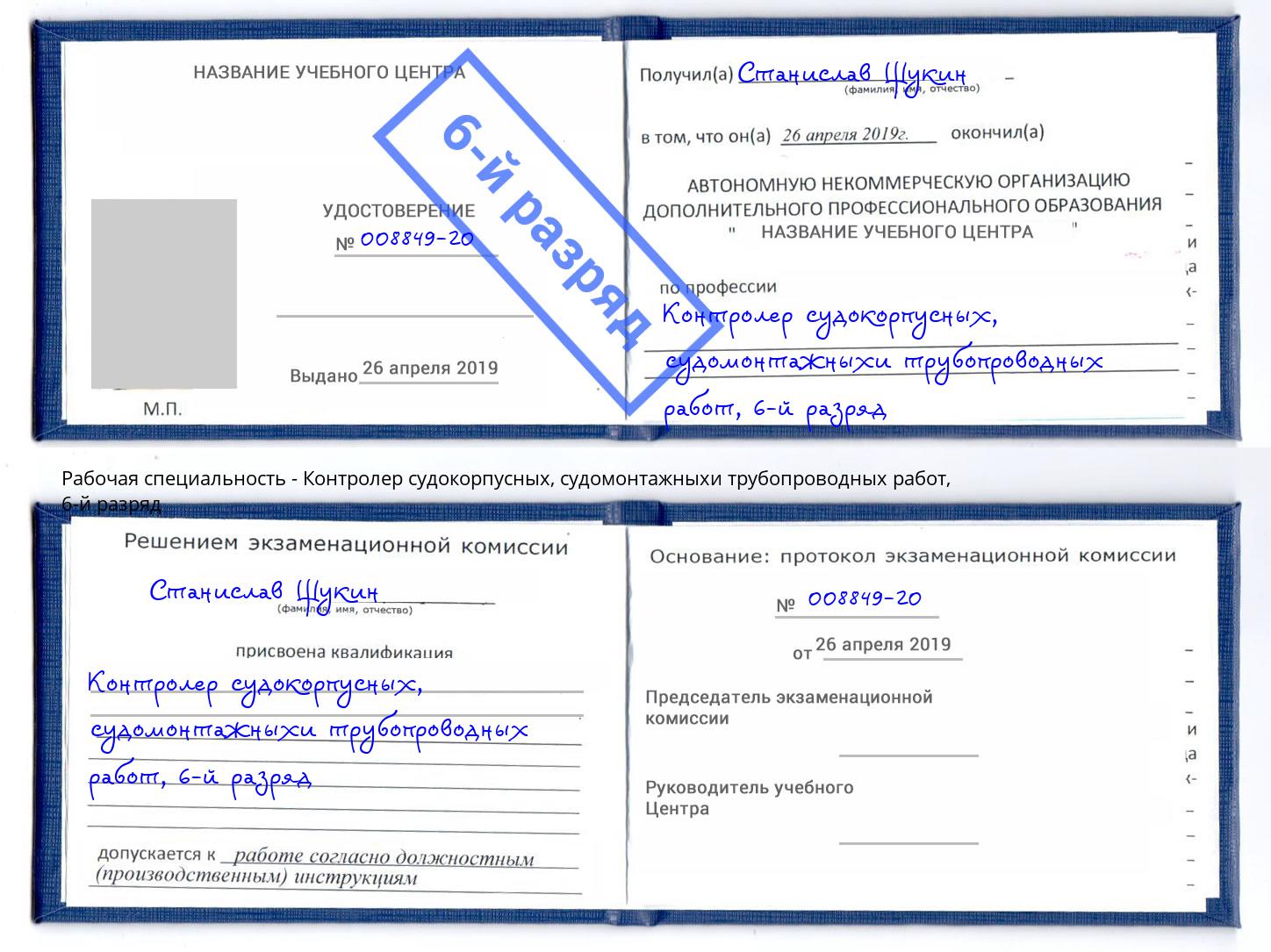 корочка 6-й разряд Контролер судокорпусных, судомонтажныхи трубопроводных работ Артём