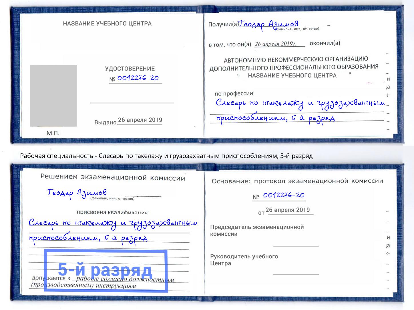 корочка 5-й разряд Слесарь по такелажу и грузозахватным приспособлениям Артём