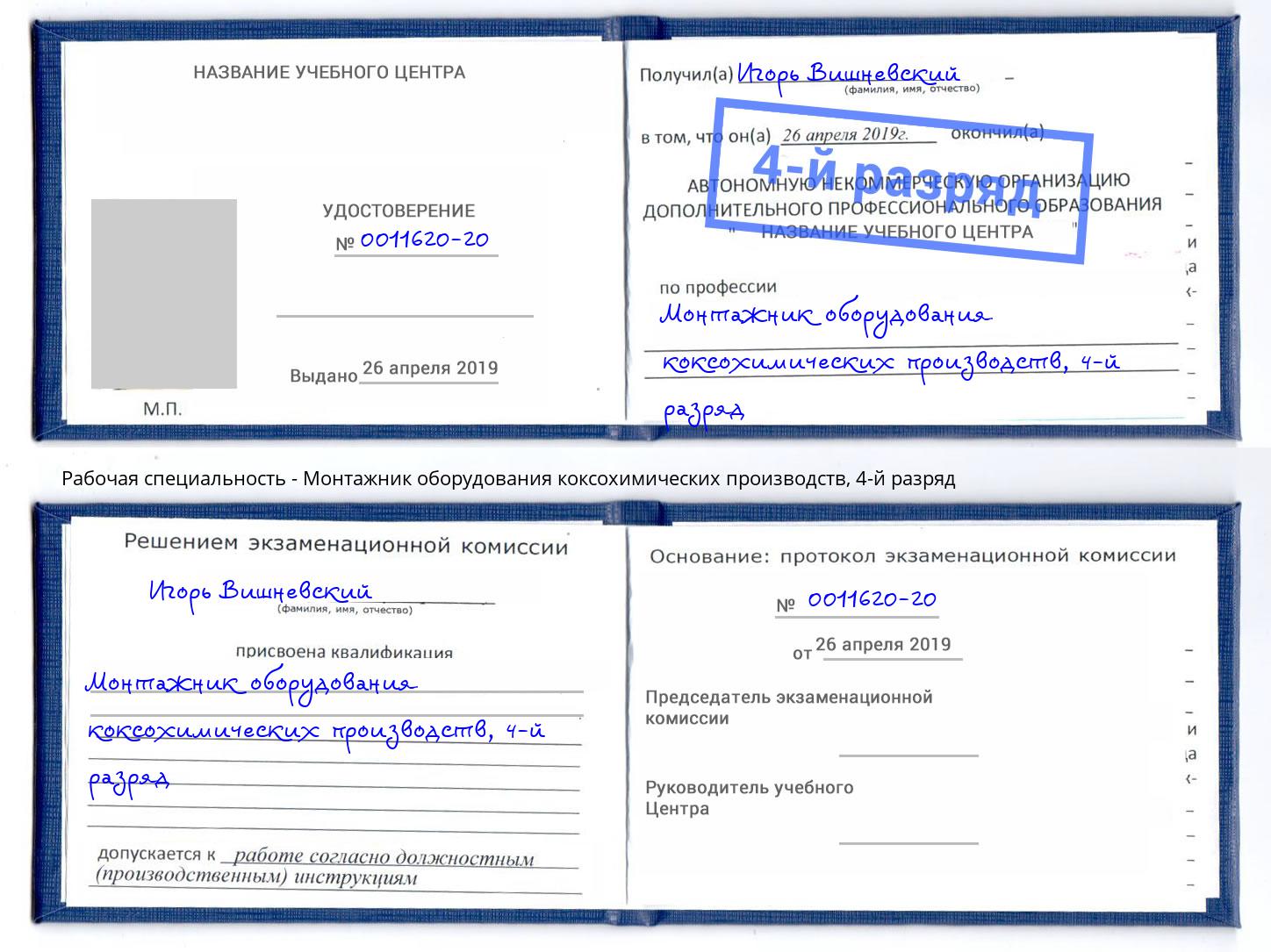 корочка 4-й разряд Монтажник оборудования коксохимических производств Артём