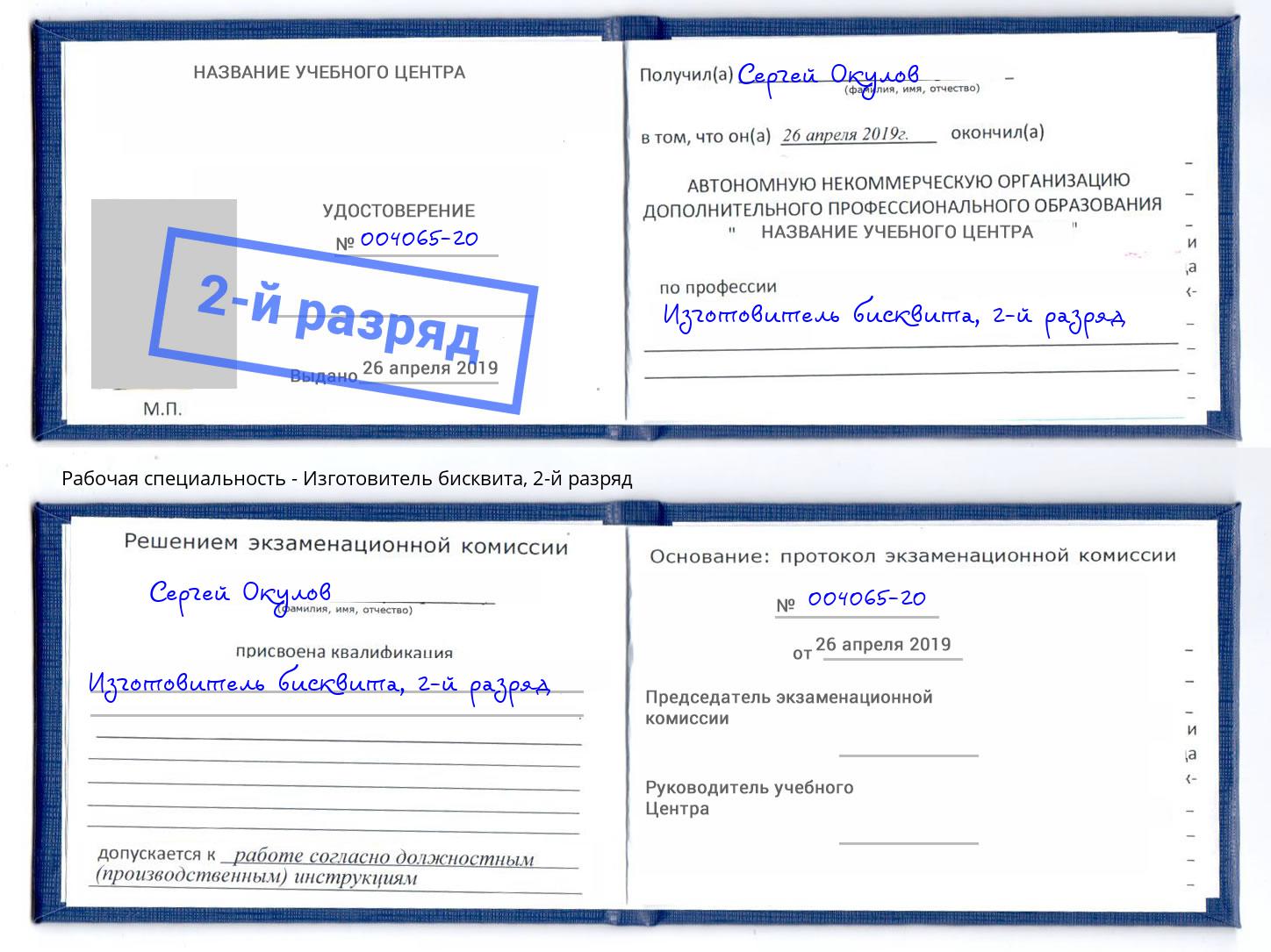 корочка 2-й разряд Изготовитель бисквита Артём