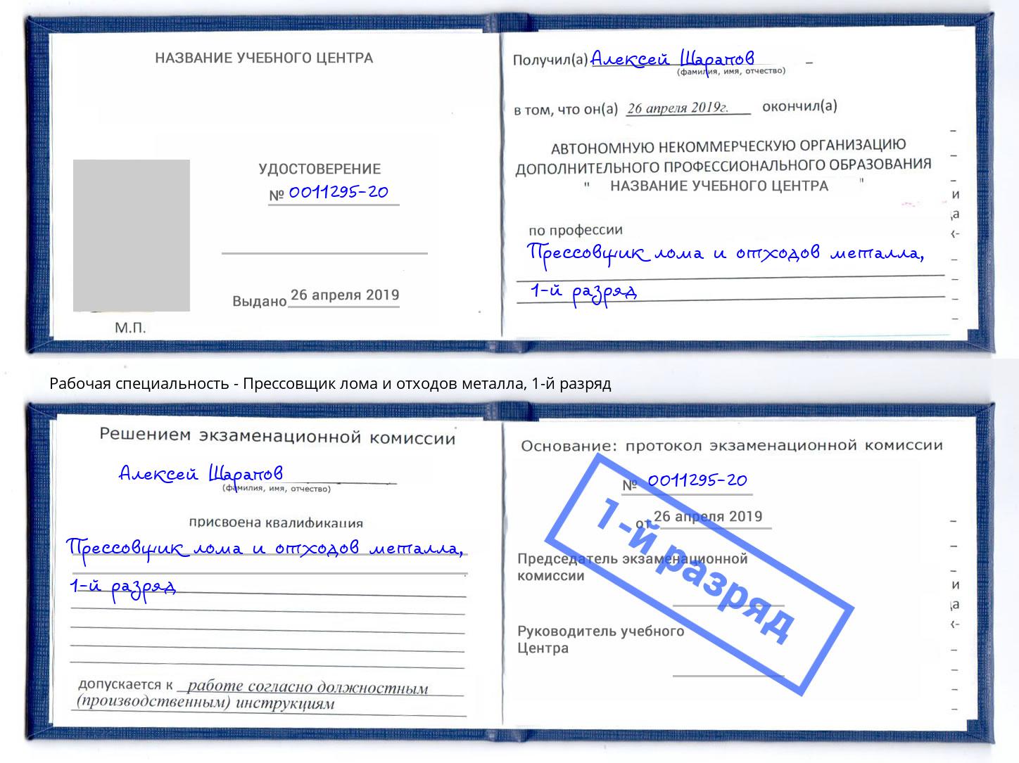 корочка 1-й разряд Прессовщик лома и отходов металла Артём