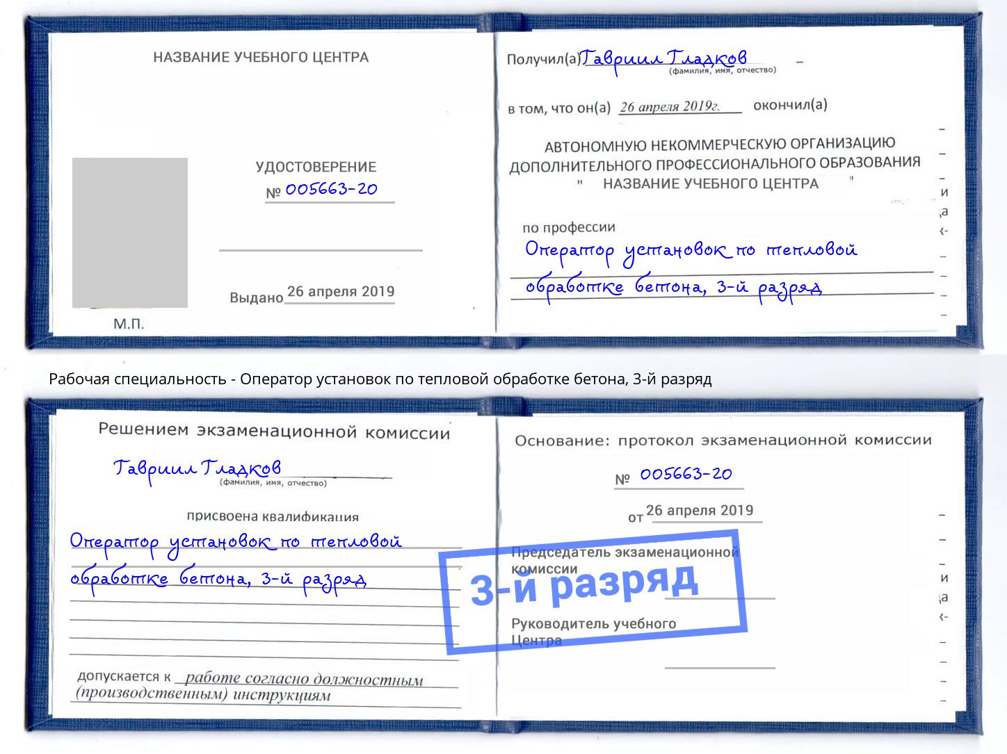 корочка 3-й разряд Оператор установок по тепловой обработке бетона Артём