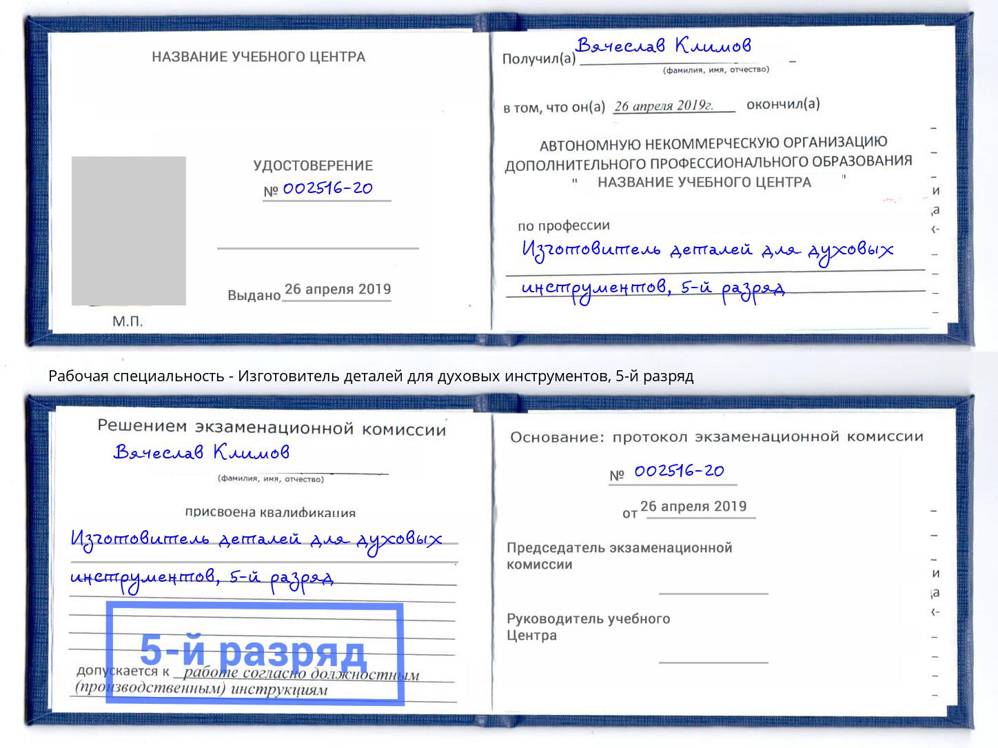 корочка 5-й разряд Изготовитель деталей для духовых инструментов Артём