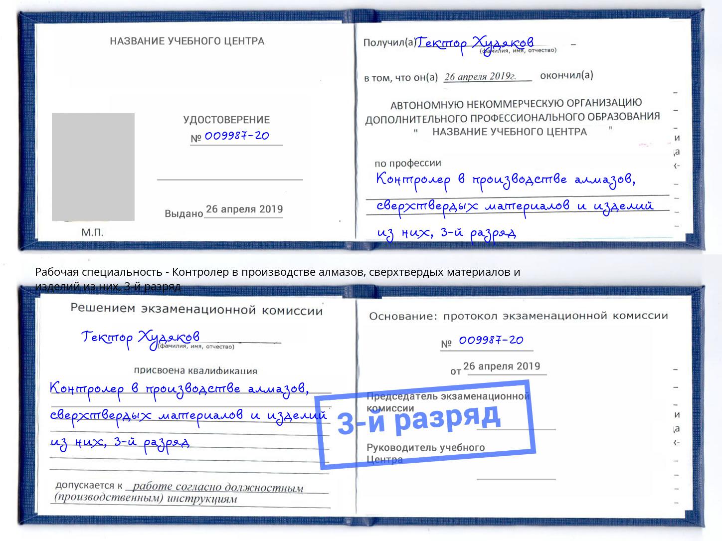 корочка 3-й разряд Контролер в производстве алмазов, сверхтвердых материалов и изделий из них Артём