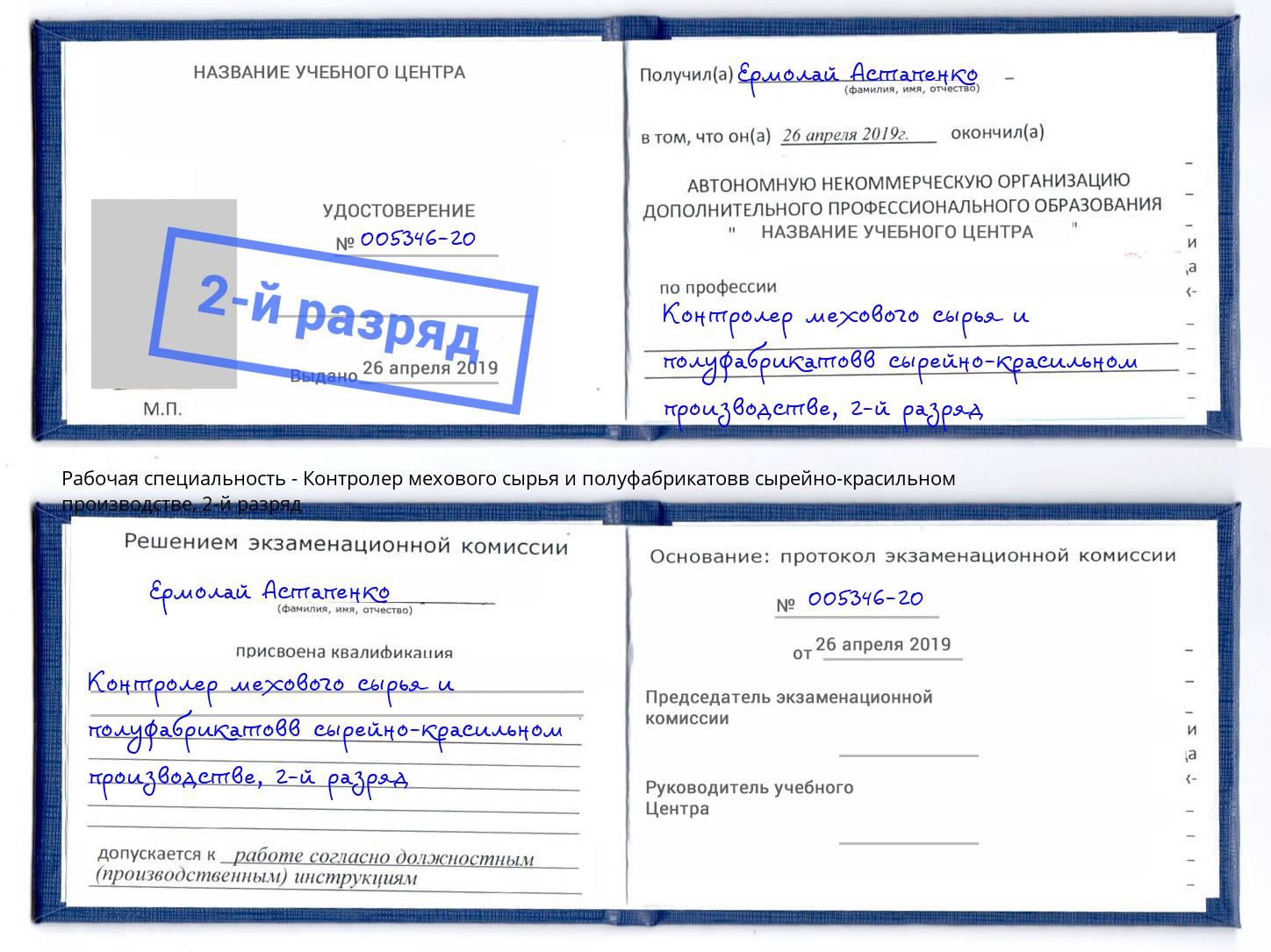 корочка 2-й разряд Контролер мехового сырья и полуфабрикатовв сырейно-красильном производстве Артём