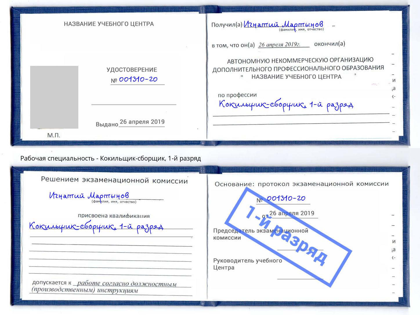 корочка 1-й разряд Кокильщик-сборщик Артём