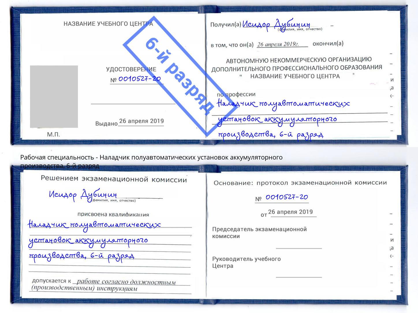 корочка 6-й разряд Наладчик полуавтоматических установок аккумуляторного производства Артём