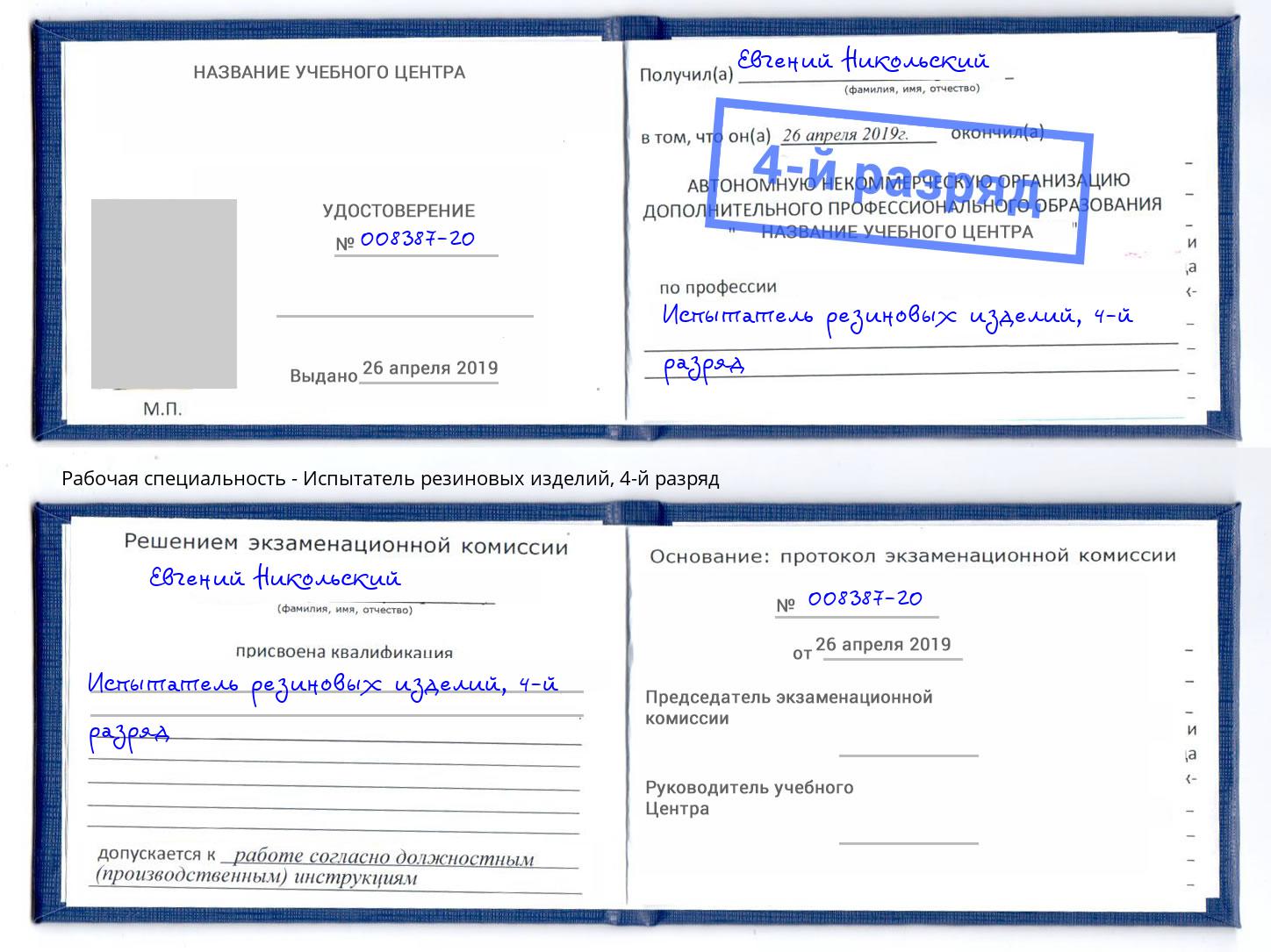 корочка 4-й разряд Испытатель резиновых изделий Артём