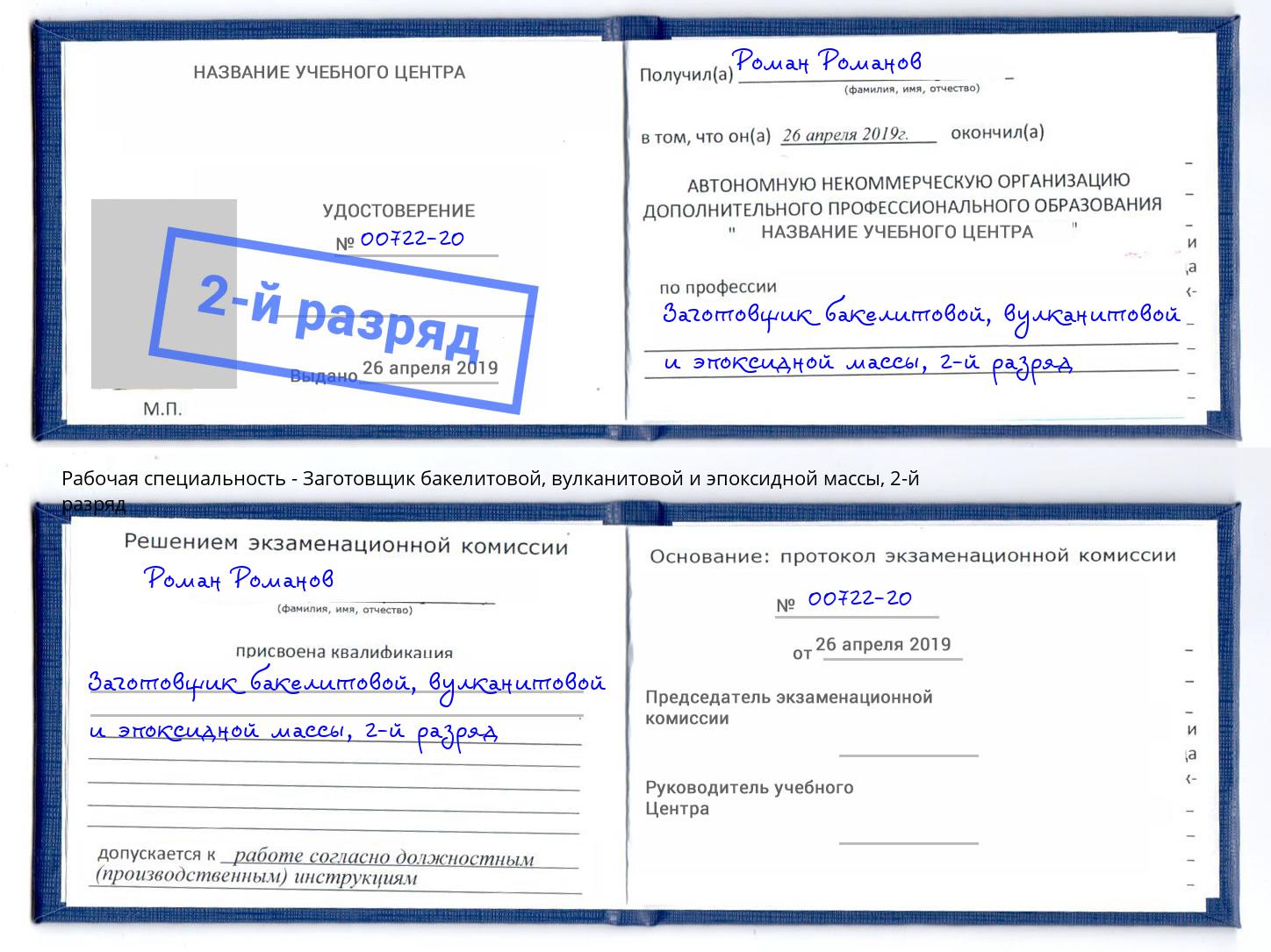 корочка 2-й разряд Заготовщик бакелитовой, вулканитовой и эпоксидной массы Артём