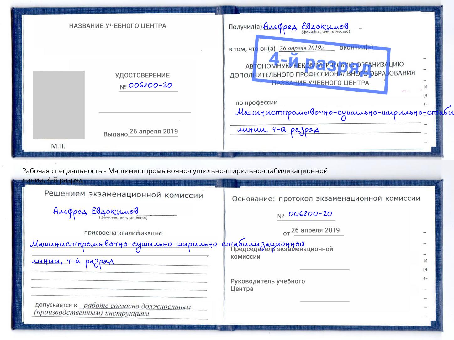 корочка 4-й разряд Машинистпромывочно-сушильно-ширильно-стабилизационной линии Артём