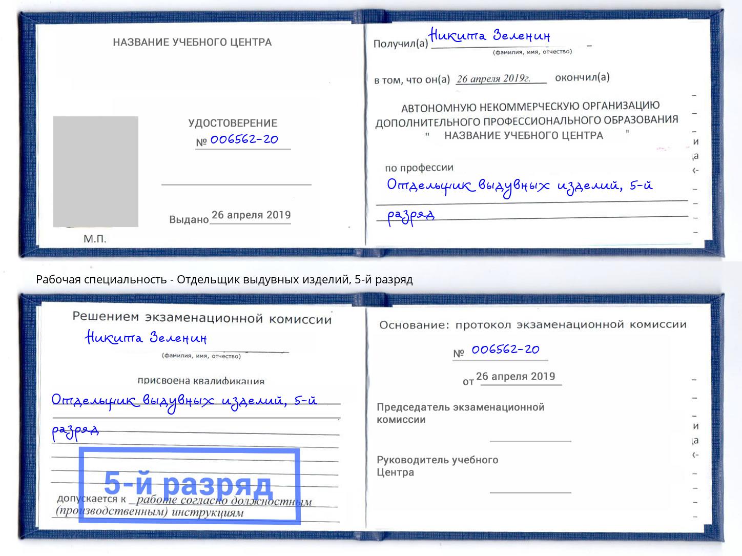 корочка 5-й разряд Отдельщик выдувных изделий Артём