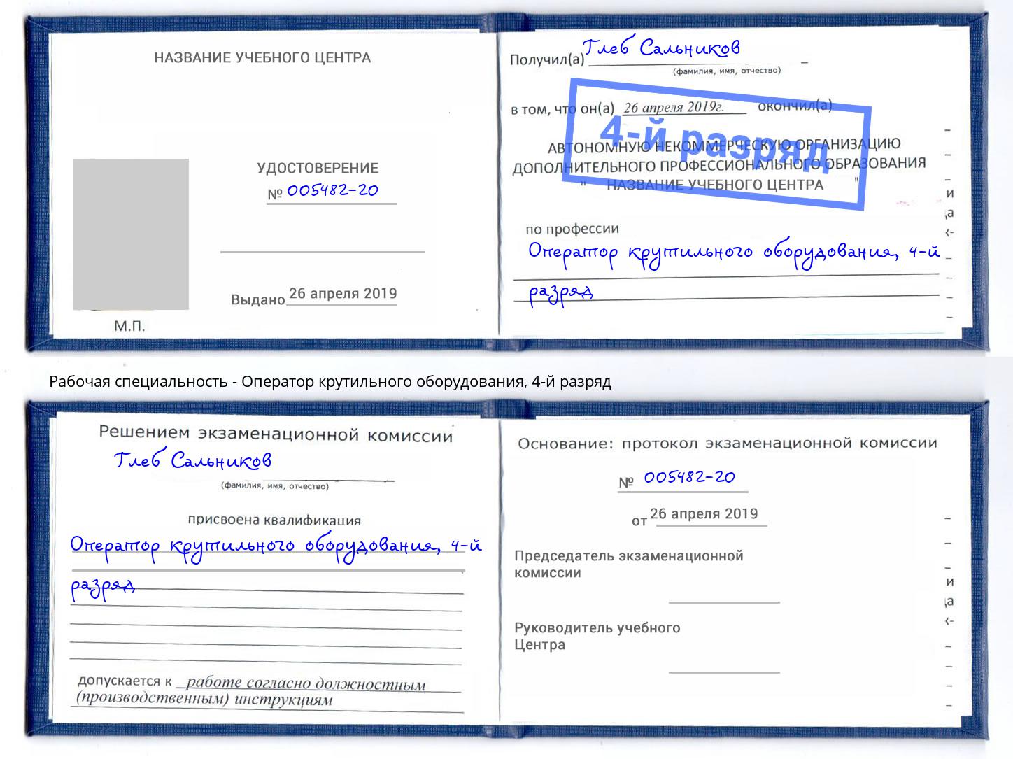 корочка 4-й разряд Оператор крутильного оборудования Артём