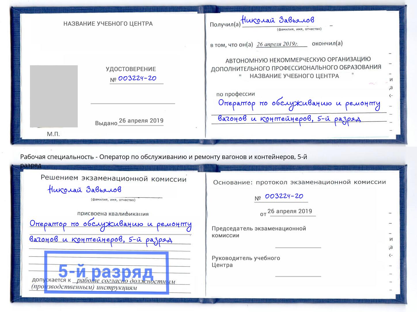 корочка 5-й разряд Оператор по обслуживанию и ремонту вагонов и контейнеров Артём