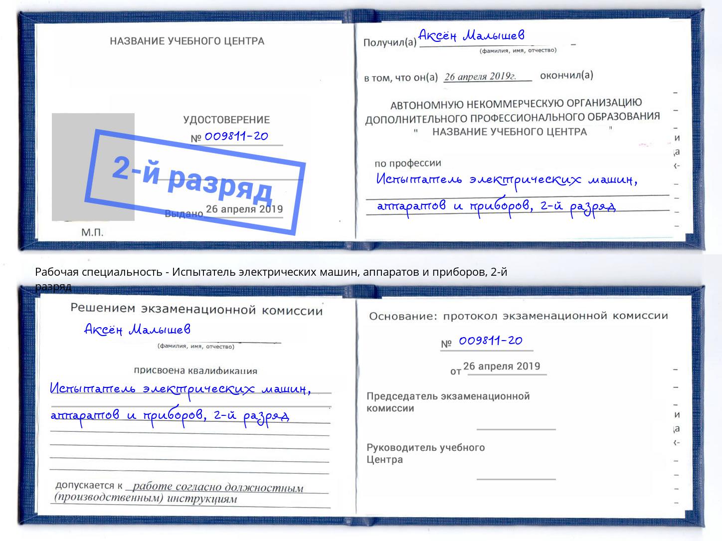 корочка 2-й разряд Испытатель электрических машин, аппаратов и приборов Артём