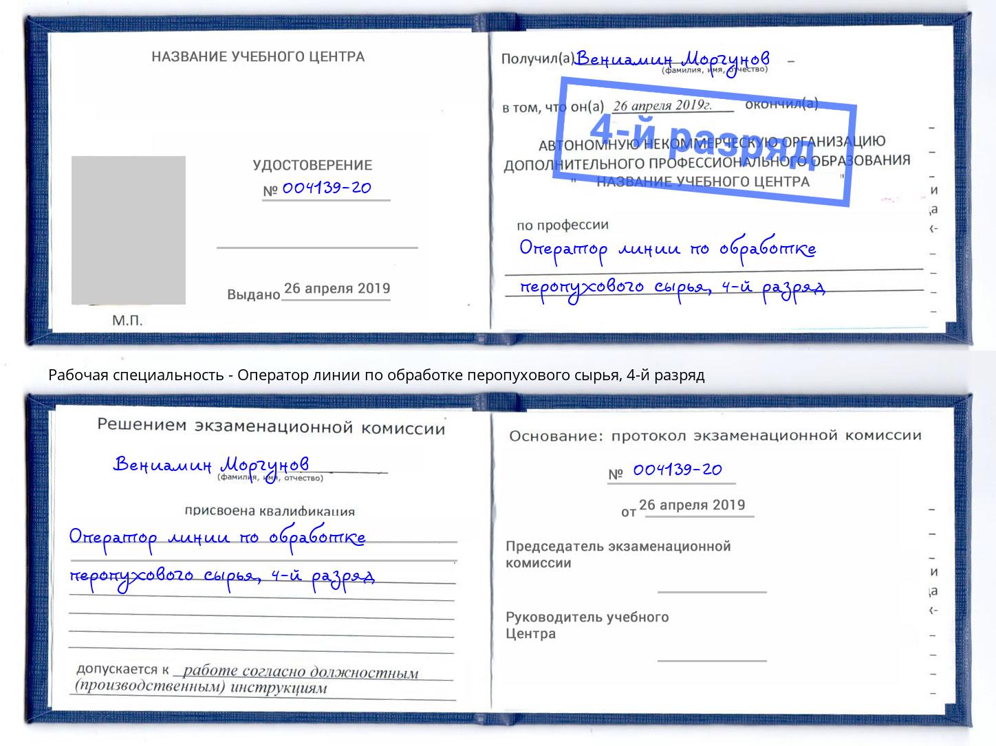 корочка 4-й разряд Оператор линии по обработке перопухового сырья Артём