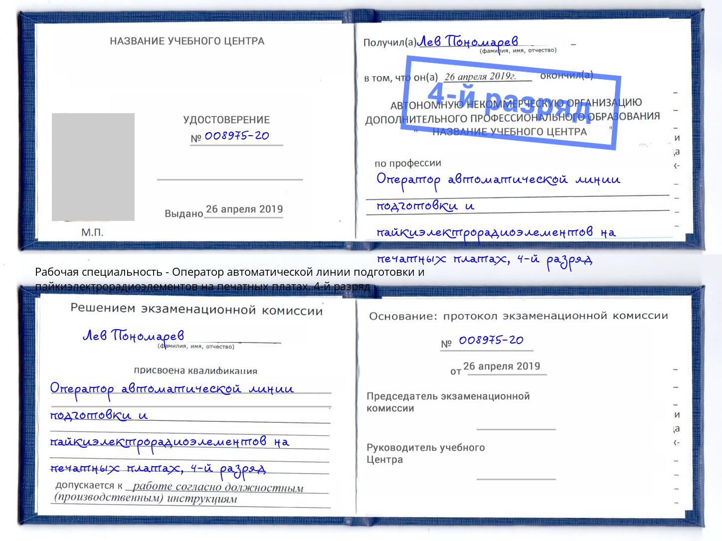 корочка 4-й разряд Оператор автоматической линии подготовки и пайкиэлектрорадиоэлементов на печатных платах Артём