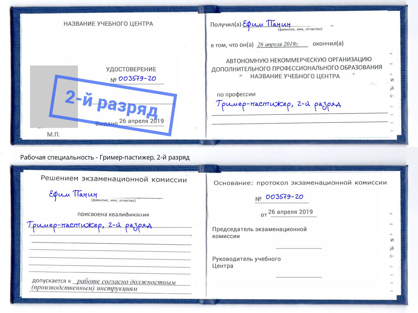 корочка 2-й разряд Гример-пастижер Артём