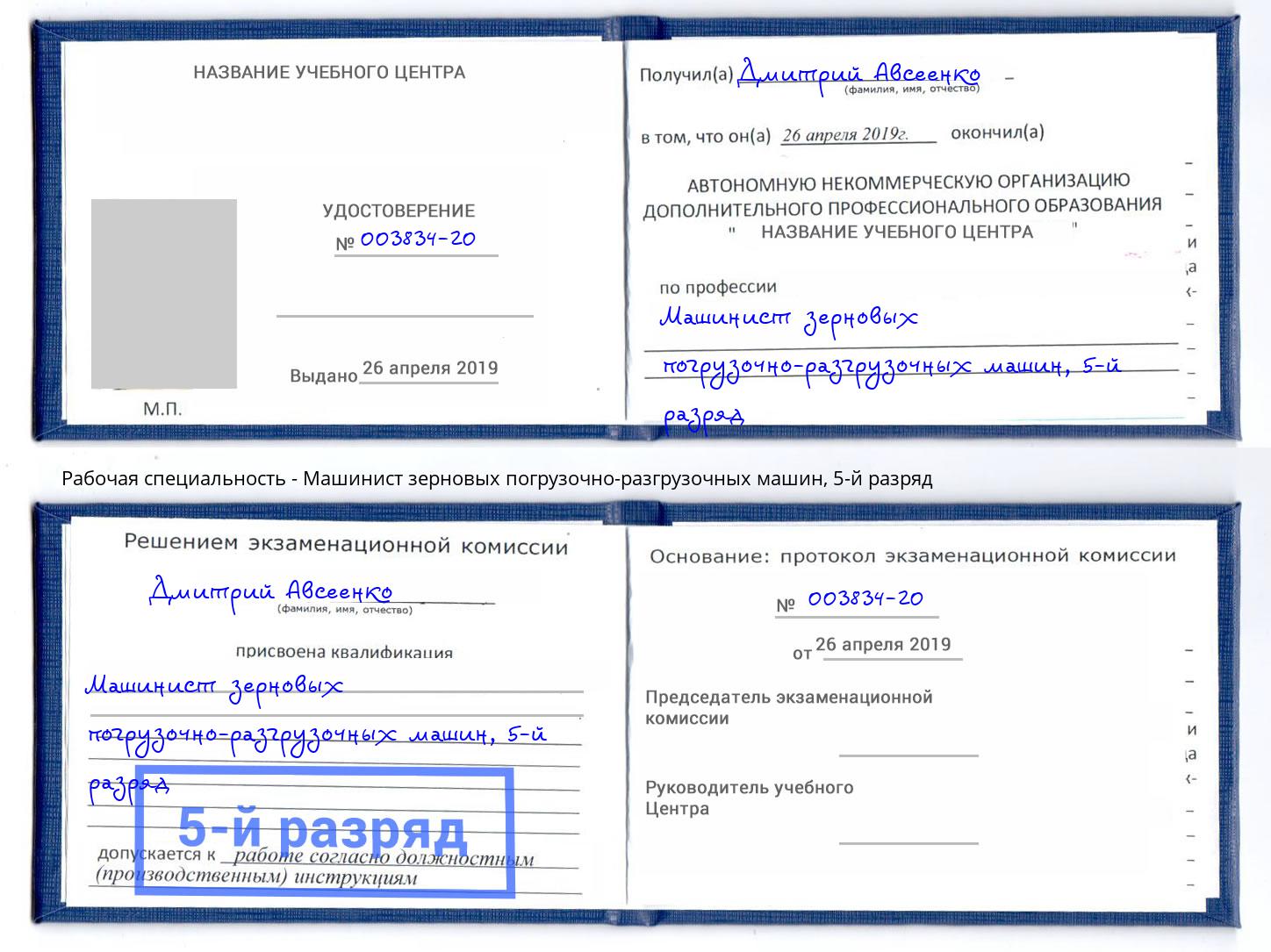 корочка 5-й разряд Машинист зерновых погрузочно-разгрузочных машин Артём