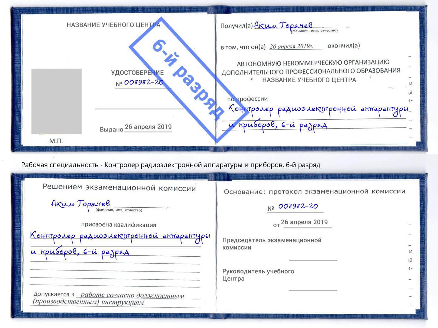 корочка 6-й разряд Контролер радиоэлектронной аппаратуры и приборов Артём