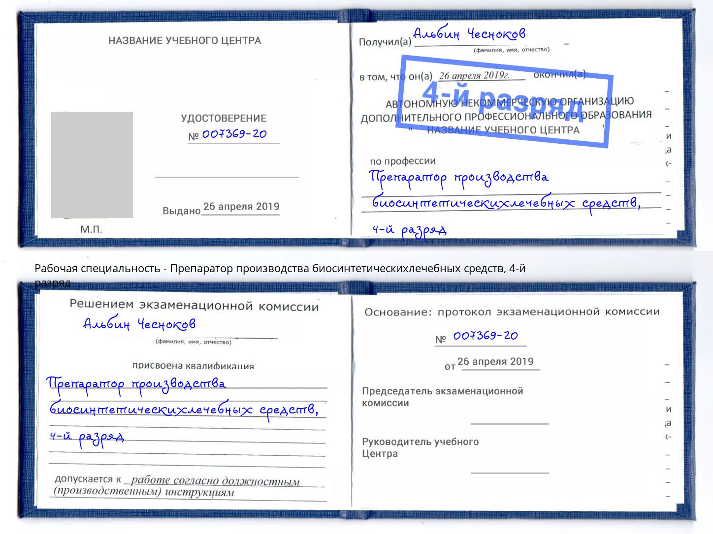 корочка 4-й разряд Препаратор производства биосинтетическихлечебных средств Артём