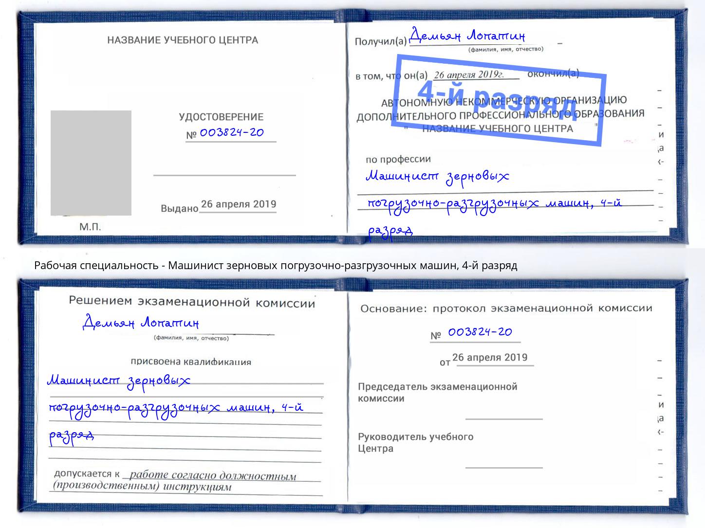 корочка 4-й разряд Машинист зерновых погрузочно-разгрузочных машин Артём