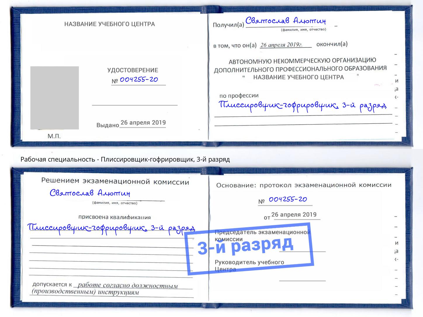 корочка 3-й разряд Плиссировщик-гофрировщик Артём