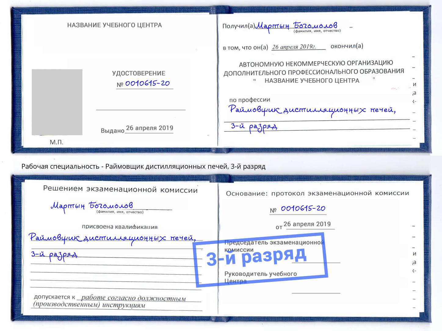 корочка 3-й разряд Раймовщик дистилляционных печей Артём
