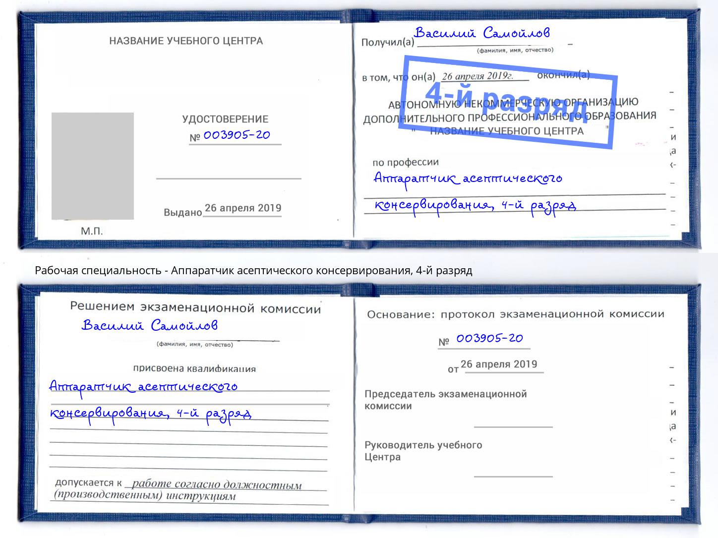 корочка 4-й разряд Аппаратчик асептического консервирования Артём