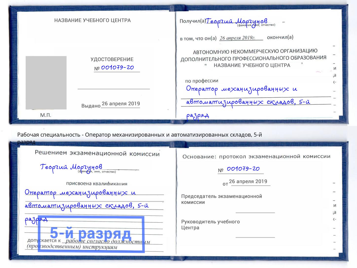 корочка 5-й разряд Оператор механизированных и автоматизированных складов Артём