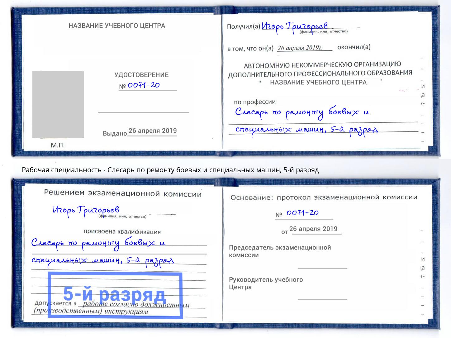 корочка 5-й разряд Слесарь по ремонту боевых и специальных машин Артём