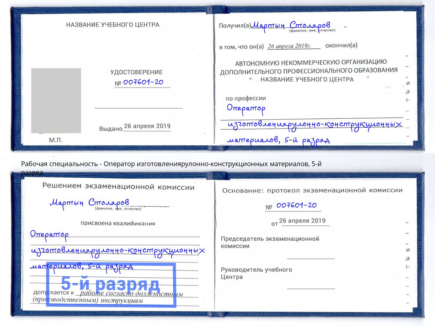 корочка 5-й разряд Оператор изготовлениярулонно-конструкционных материалов Артём