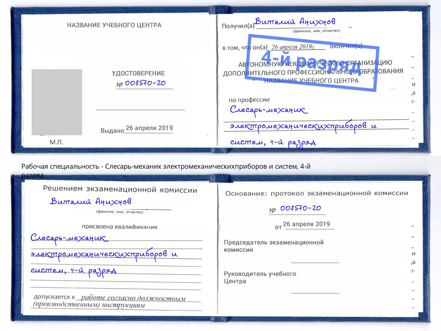 корочка 4-й разряд Слесарь-механик электромеханическихприборов и систем Артём